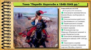 Перебіг боротьби в 1648-1649 рр.. 8 клас (НУШ). Історія України. За підручником авторів Галімов А. та інші.