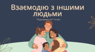 Конспект уроку: "Взаємодію з іншими людьми»