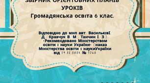 Збірник орієнтовних поурочних планів для 6 класу Громадянська освіта.