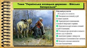 Українська козацька держава – Військо Запорозьке. 8 клас (НУШ). Історія України. За підручником авторів Власов В. та інші.