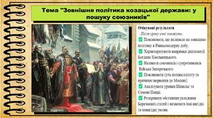 Зовнішня політика козацької держави: у пошуку союзників. 8 клас (НУШ). Історія України. За підручником авторів Щупак І. та інші.