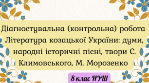 Діагностувальна (контрольна) робота. Література козацької України: думи, народні історичні пісні, твори С. Климовського, М. Морозенко (8 клас НУШ)