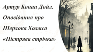 Артур Конан Дойл. Оповідання про Шерлока Холмса «Пістрява стрічка»
