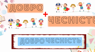 Всеукраїнський урок доброчесності 