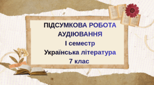 Підсумкова робота . ГР 1. Аудіювання. 7 кл. Українська  література. НУШ.(Уривок з твору Михайла Стельмаха “ Щедрий вечір”)