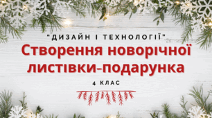 Конспект уроку: "Створення новорічної листівки-подарунка"
