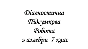Діагностична підсумкова з алгебри за 1 семестр Істер 7 клас +відповіді+ групи результатів (НУШ)