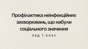 Профілактика неінфекційних захворювань, що набули соціального значення. ЗБД 7 клас. НУШ. Автор Н.І.Гущина