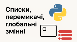 8 клас. Списки, перемикачі, глобальні змінні
