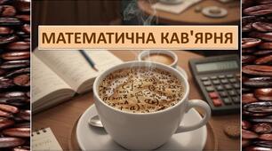 Математична кав"ярня