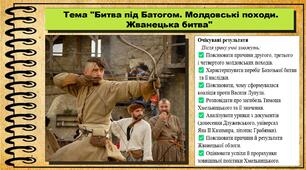 Битва під Батогом. Молдовські походи. Жванецька битва. 8 клас (НУШ). Історія України. За підручником авторів Щупак І. та інші.