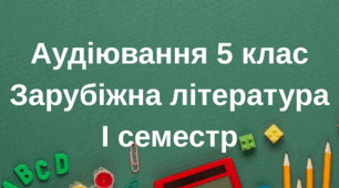 Аудіювання І семестр 5 клас. "Чарлі і шоколадна фабрика". Розділ 7.Є ключ