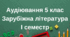 Аудіювання І семестр 5 клас. "Чарлі і шоколадна фабрика". Розділ 7.Є ключ