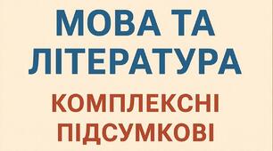 Комплексна підсумкова контрольна робота з української мови для 8 класу НУШ за І семестр