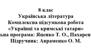 Комплексна підсумкова робота «Українці та кримські татари» ( підручник Авраменка )