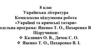 Комплексна підсумкова робота «Українці та кримські татари» ( підручники Калинич, Яценко )