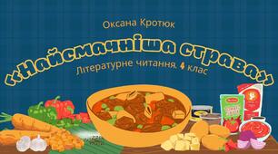 Конспект уроку "Оксана Кротюк «Найсмачніша страва». Складання розповіді з власного досвіду."