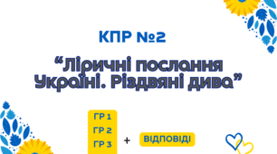 Комплексна підсумкова робота №2 на тему "Ліричні послання Україні. Різдвяні дива" для учнів 6 класу НУШ