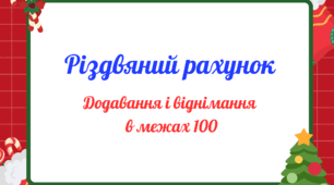Робочі аркуші з математики "Різдвяний рахунок"
