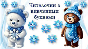 Читалочки з вивченими буквами
