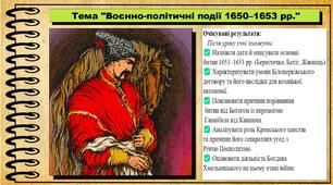 Воєнно-політичні події 1650–1653 рр. 8 клас (НУШ). Історія України. За підручником авторів Власов В. та інші.