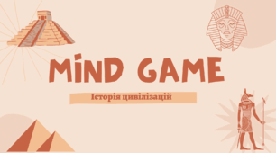 Mind Game "Історія цивілізацій". Підсумкова гра за І семестр