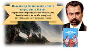 Володимир Винниченко «Віють вітри, віють буйні».  Порівняльна характеристика образів дітей. Художні деталі як засоби розкриття внутрішнього світу головних героїв.