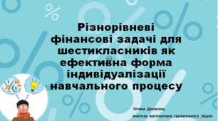 Різнорівневі фінансові задачі для шестикласників як ефективна форма індивідуалізації навчального процесу
