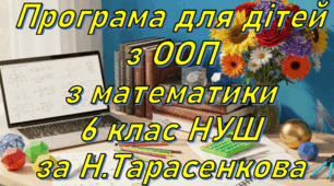 Адаптована програма (індивідуальний навчальний план) для дітей ООП з математики для 6 класу НУШ за модельною С.О. Скворцова, Н.А. Тарасенкова та інші