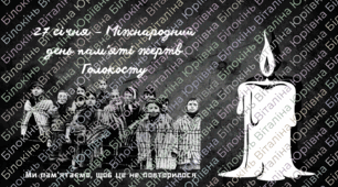 Відеопрезентація  «27 січня – Міжнародний день пам’яті жертв Голокосту»