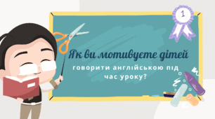 Як ви мотивуєте дітей говорити англійською під час уроку?