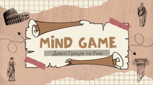 Mind Game "Давні Греція і Рим". Підсумкова гра за ІІ семестр.