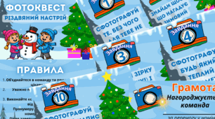 Різдвяний  фотоквест, фотоквест, Різдво