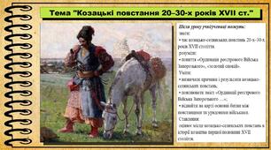 Козацькі повстання 20–30-х років XVII ст. 8 клас (НУШ). Історія України. За підручником авторів Власов В. та інші.