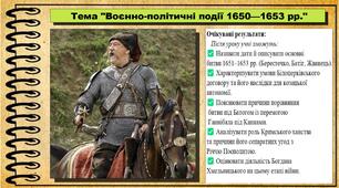Воєнно-політичні події 1650–1653 рр. 8 клас (НУШ). Історія України. За підручником авторів Галімов А. та інші.
