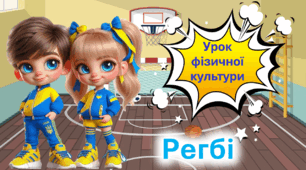 Презентація до уроку фізичної культури. Основні відомості про регбі.