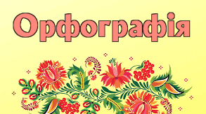 Самостійна робота з теми "Орфографія". 10 клас