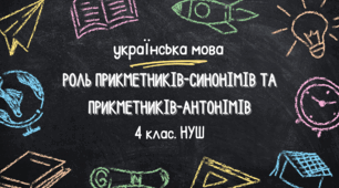 Конспект уроку: "Роль прикметників-синонімів та прикметників-антонімів"