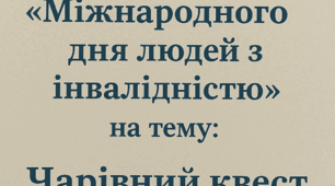 "Чарівний квест" для дітей з ООП