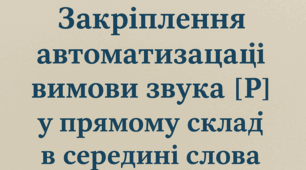 Логопедичне заняття: Закріплення автоматизації вимови звука [Р] у прямому складі в середині слова.