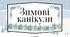 Правила поведінки під час зимових канікул