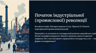 Початок індустріальної (промислової) революції