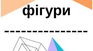 Об'ємні тривимірні фігури
