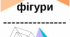 Об'ємні тривимірні фігури