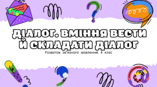 Конспект уроку: "Діалог. Вміння вести й складати діалог."