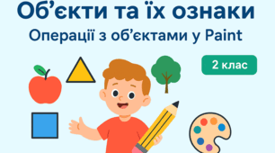 Конспект уроку з інформатики для учнів 2 класу на тему «Об’єкти та їхні ознаки. Операції з об’єктами у Paint».