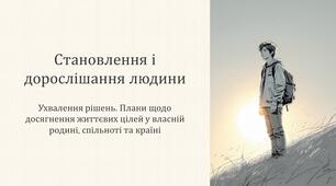 5 клас НУШ. Етика. Становлення і дорослішання людини