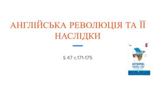Презнгтація (47) АНГЛІЙСЬКА РЕВОЛЮЦІЯ ТА ЇЇ НАСЛІДКИ