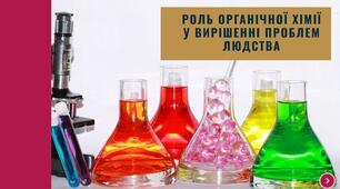 Роль органічної хімії у вирішенні проблем людства