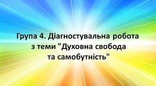 Група 4. Діагностувальна робота з теми "Духовна свобода та самобутність", 8 кл